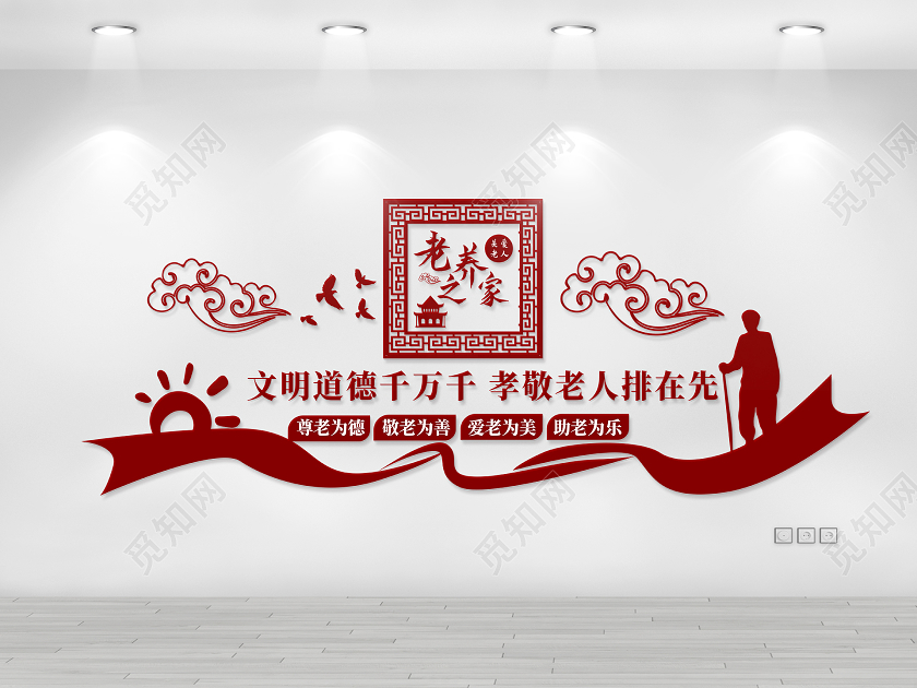 暗红色简洁中国风 老养之家养老院文化墙设计