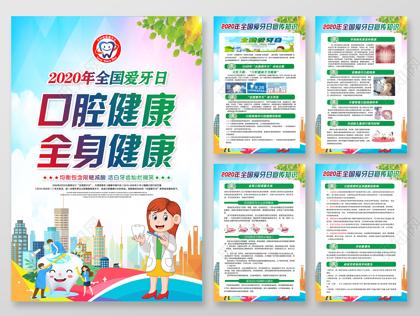 蓝色清新020年全国爱牙日宣传知识口腔健康全身健康宣传海报
