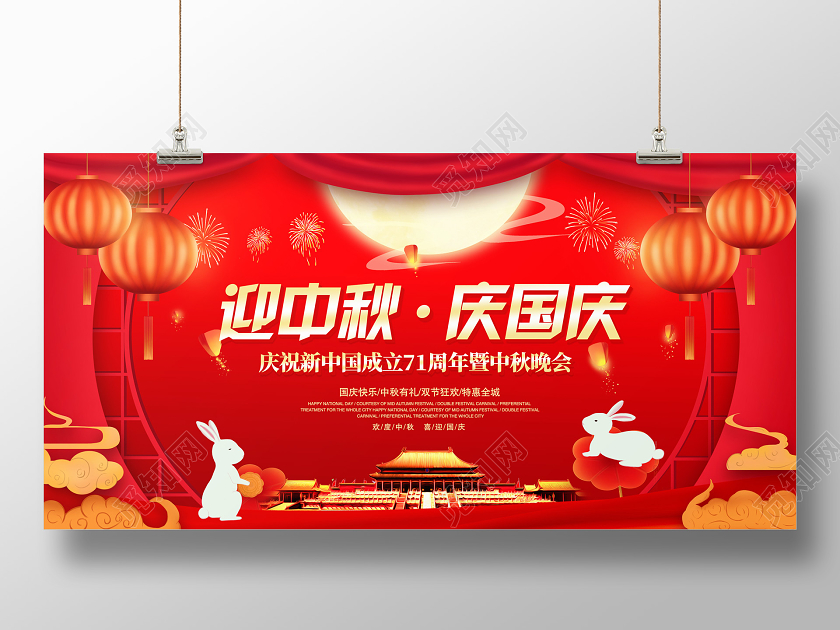 红色中国风迎中秋庆国庆中秋节国庆节71周年庆暨中秋晚会展板