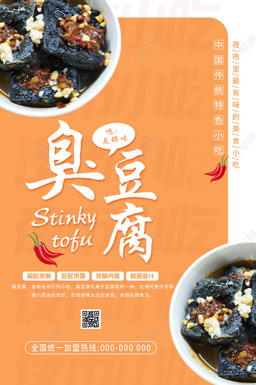 橙色简约臭豆腐传统特色美食小吃海报