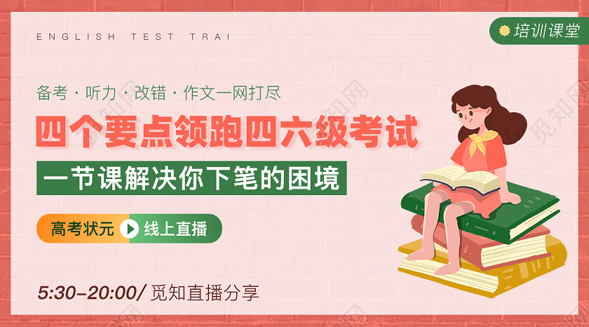 粉色卡通风四六级考试直播封面微信公众号