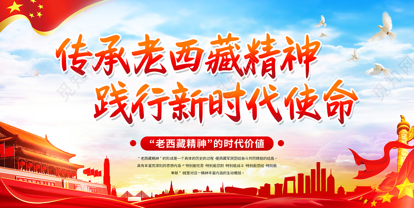 蓝天白云老西藏精神践行时代使命宣传展板