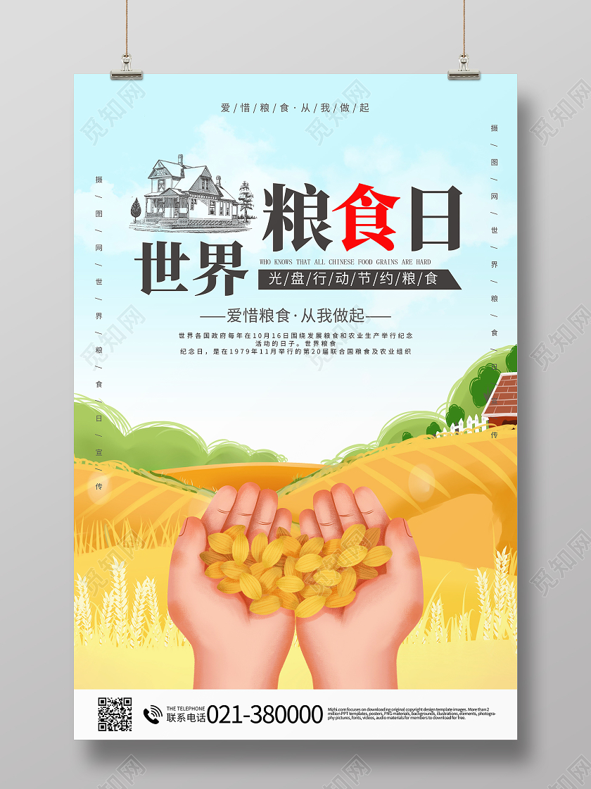世界粮食日节约粮食海报