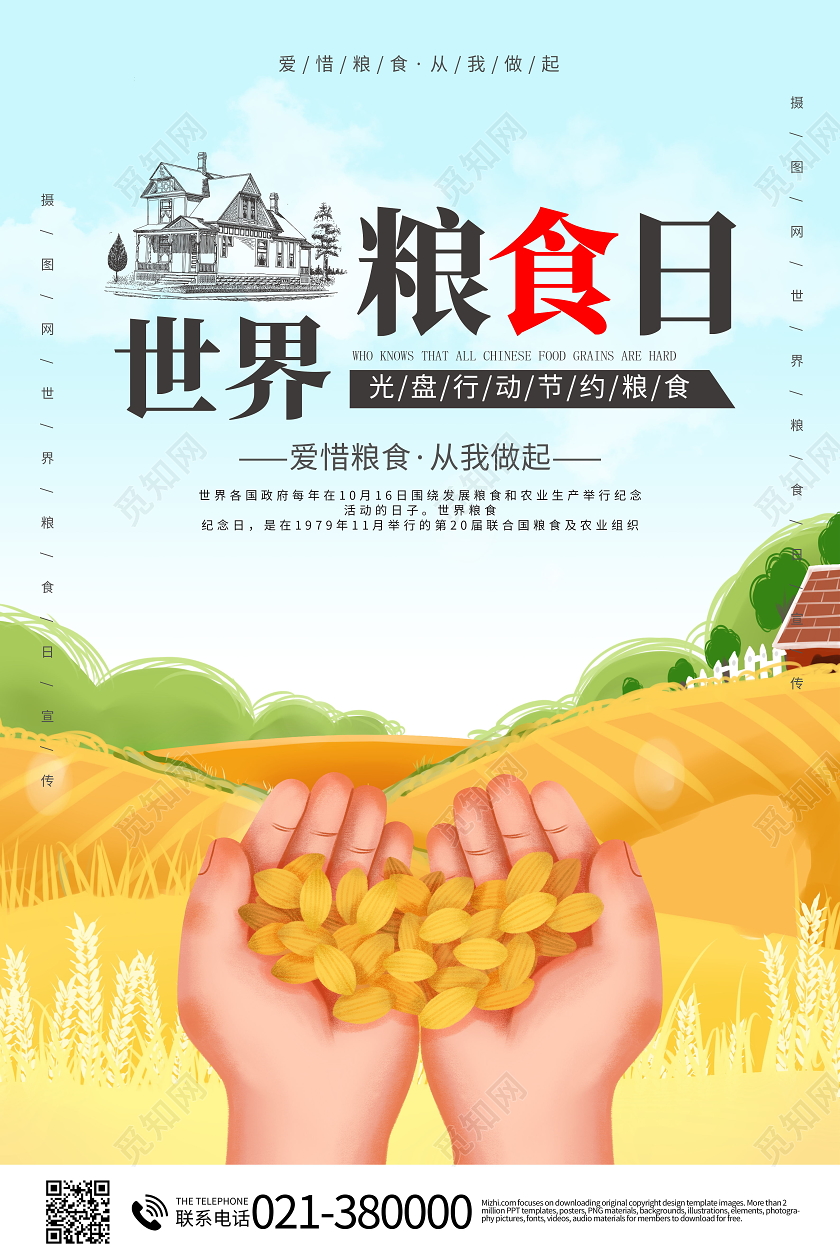世界粮食日节约粮食海报
