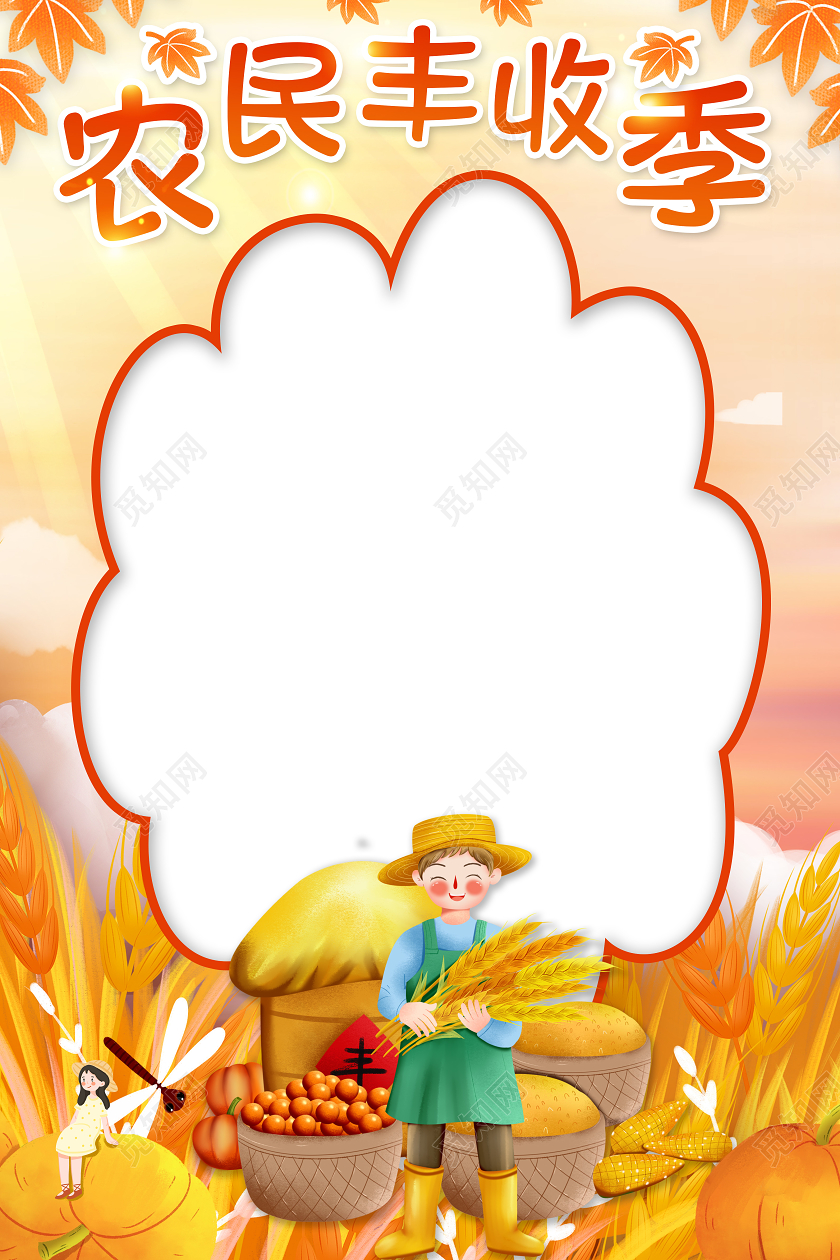丰收季农民丰收节KT拍照框