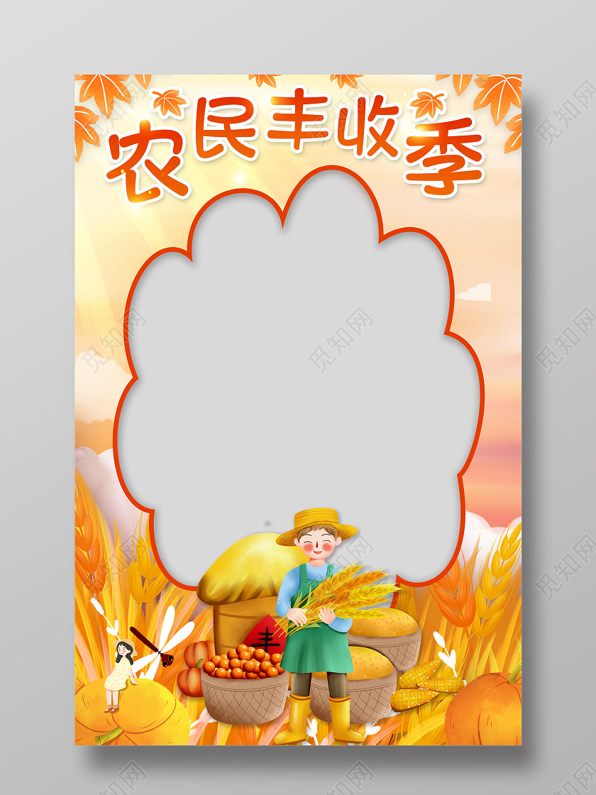 丰收季农民丰收节KT拍照框