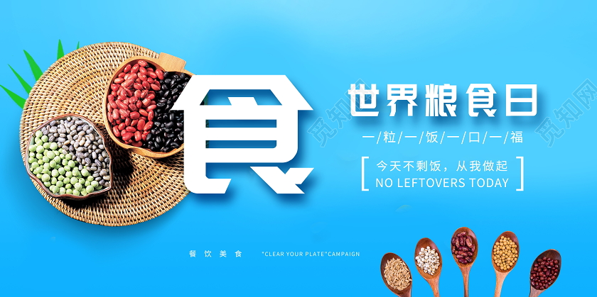 世界粮食日节约粮食展板