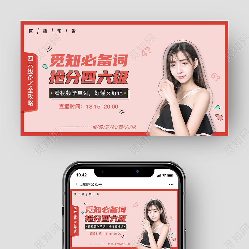 粉色卡通风四六级备考直播封面微信公众号
