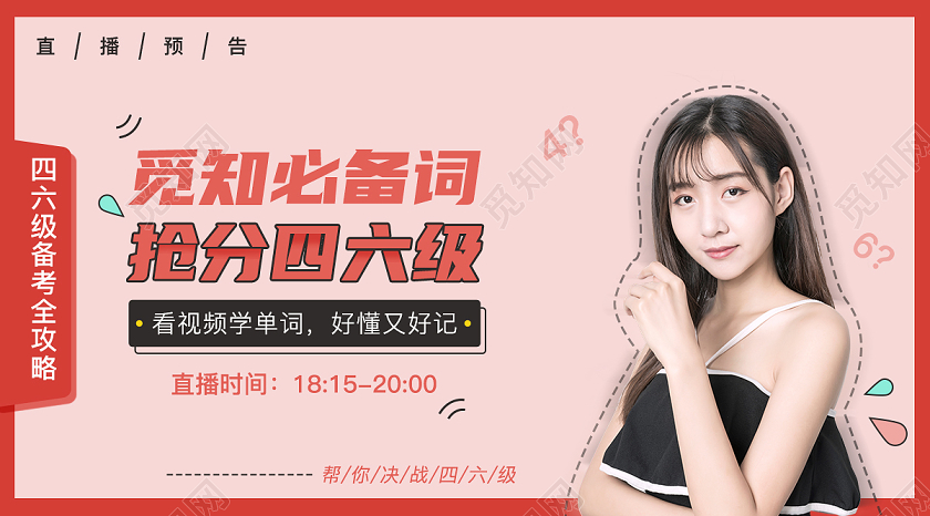 粉色卡通风四六级备考直播封面微信公众号