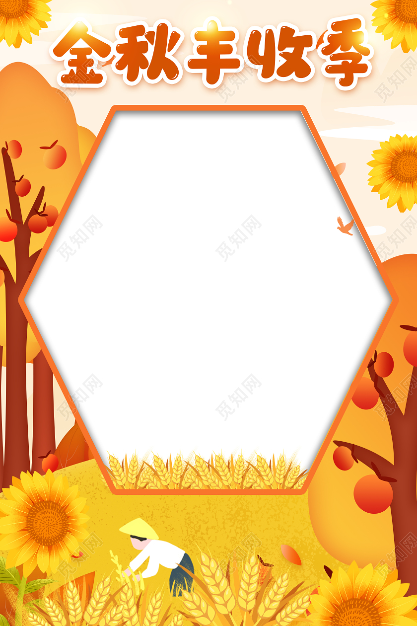 丰收季农民丰收节KT拍照框