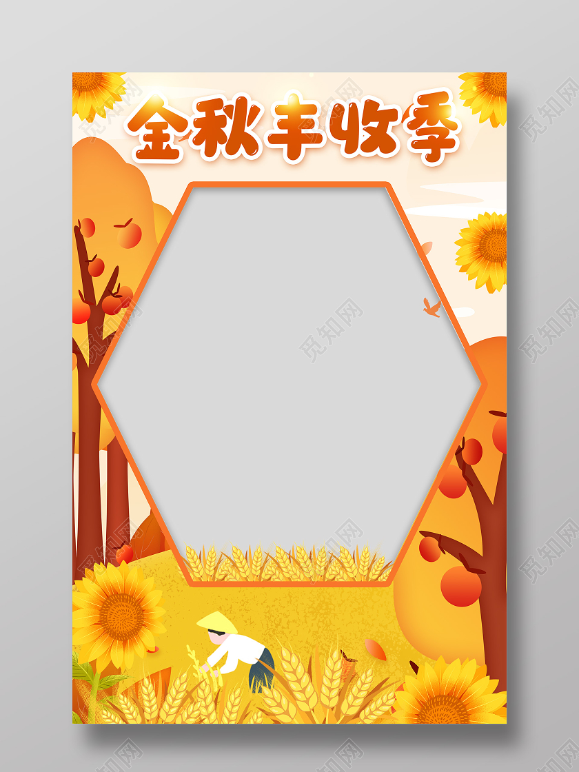 丰收季农民丰收节KT拍照框