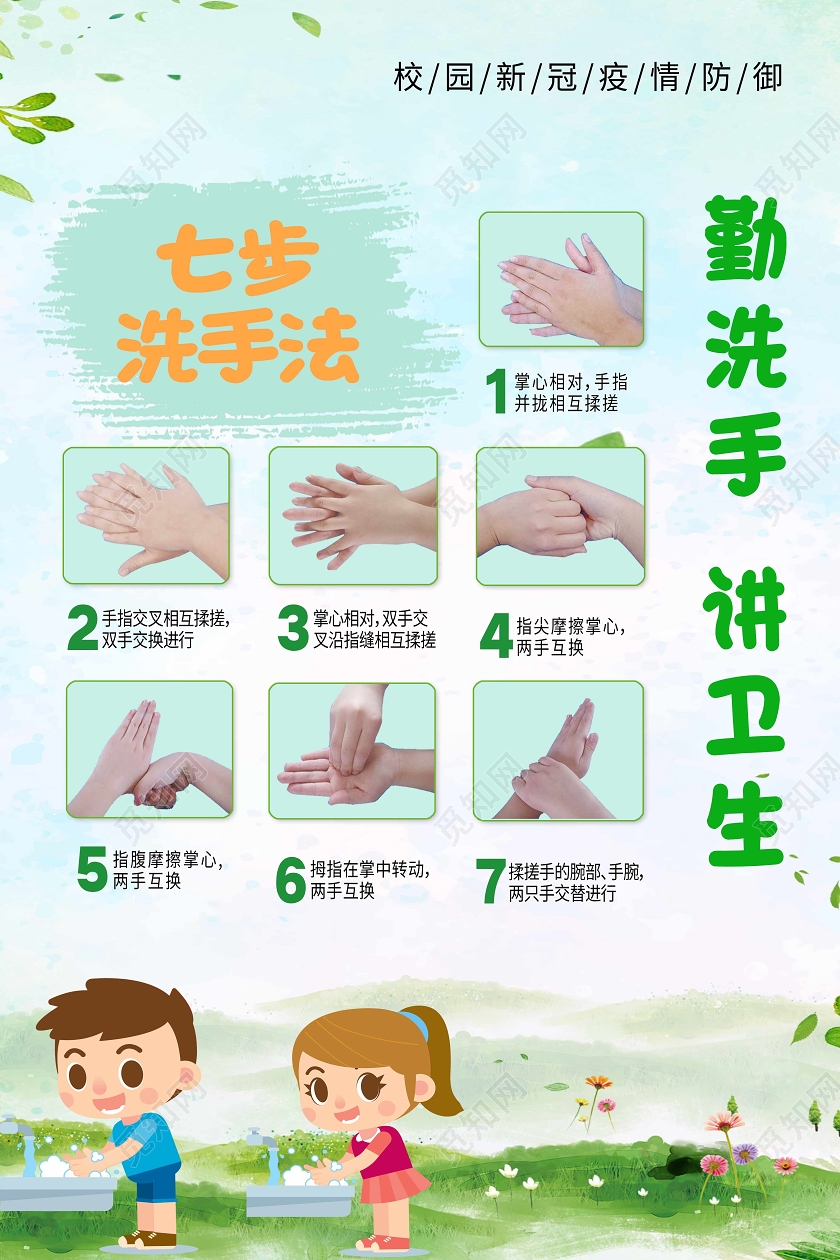 绿色卡通七步洗手法勤洗手讲卫生海报