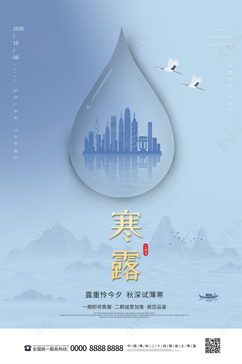 蓝色简约大气山水露珠城市二十四节气24节气寒露地产海报
