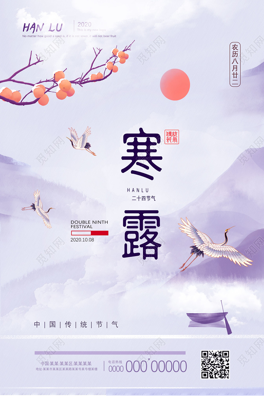 紫色手绘二十四节气24节气寒露海报