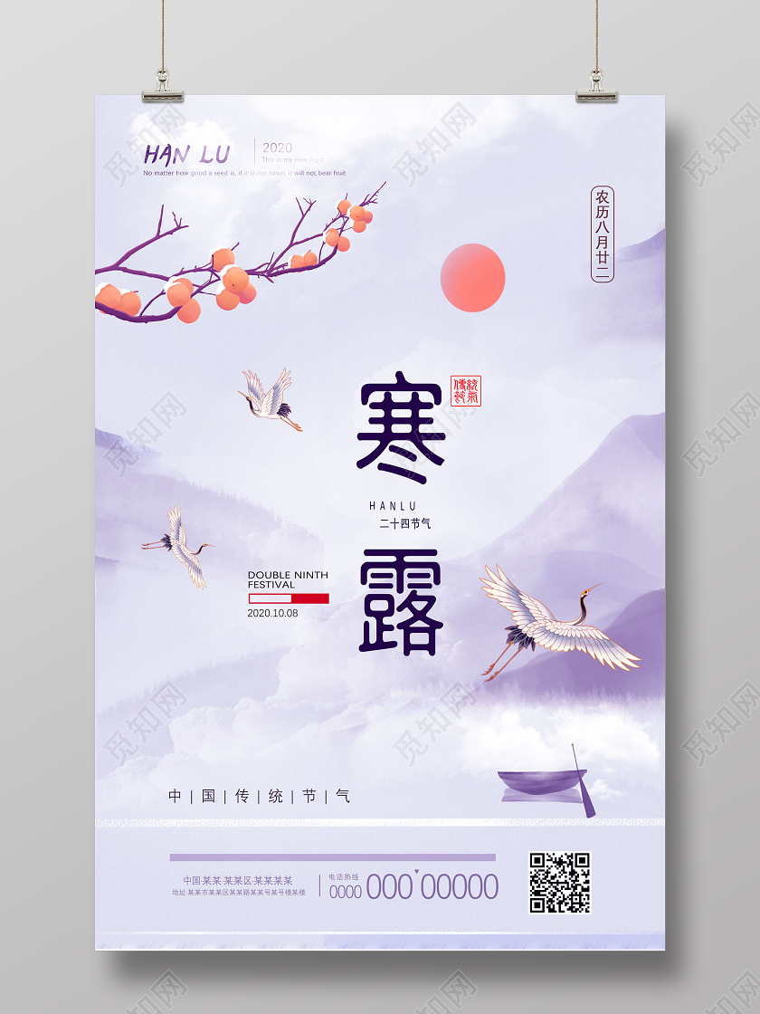 紫色手绘二十四节气24节气寒露海报