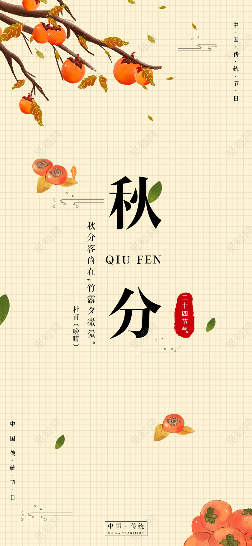 黄色简约二十四节气秋分手机海报