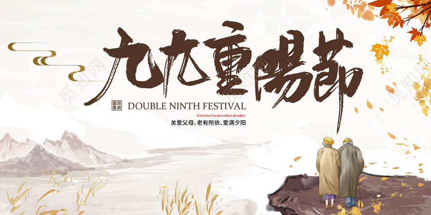 米色背景九九重阳节展板