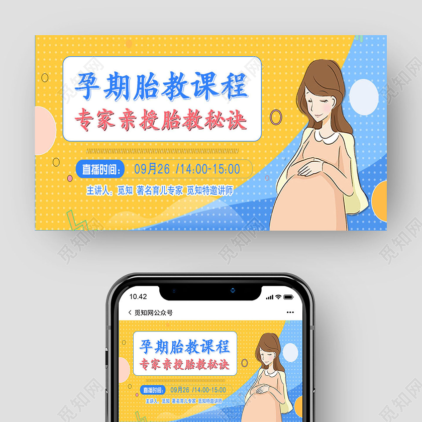 卡通孕期胎教教程直播封面微信公众号