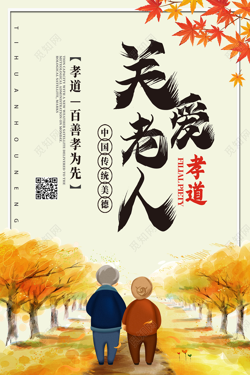 黄色卡通关爱老人孝道海报