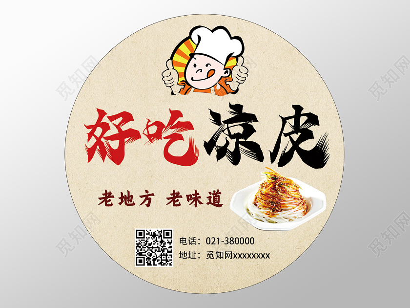 黄色卡通好吃凉皮凉皮贴