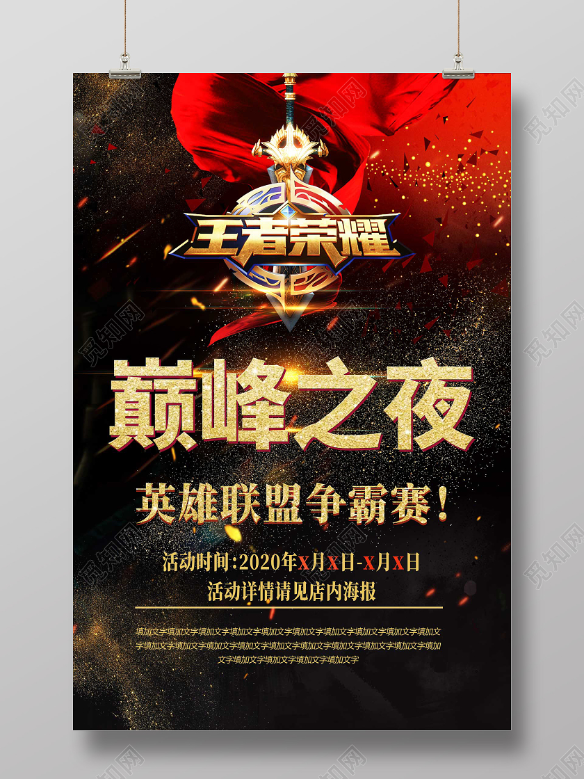 黑色金沙巅峰之夜英雄联盟争霸赛王者荣耀海报