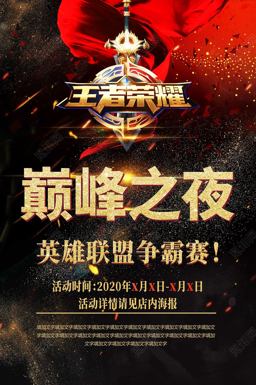 黑色金沙巅峰之夜英雄联盟争霸赛王者荣耀海报