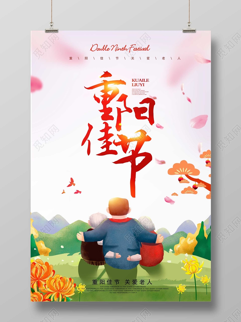 粉色卡通重阳佳节重阳节宣传海报设计