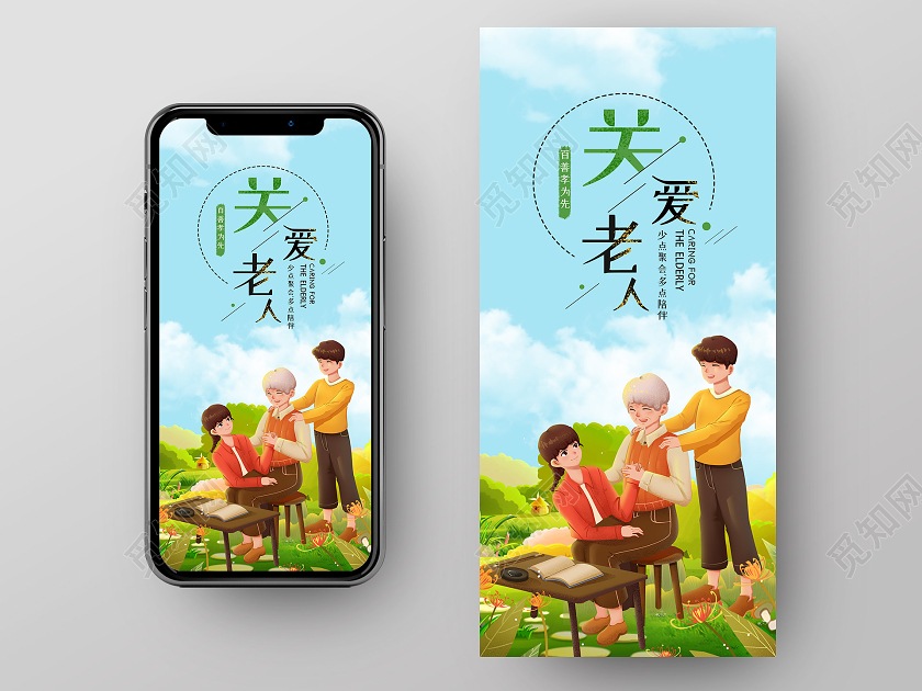 小清新插画关爱老人手机海报