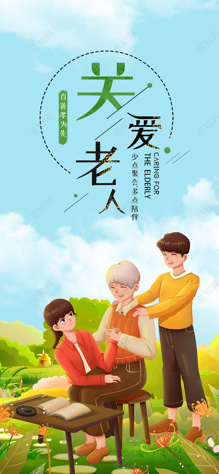 小清新插画关爱老人手机海报