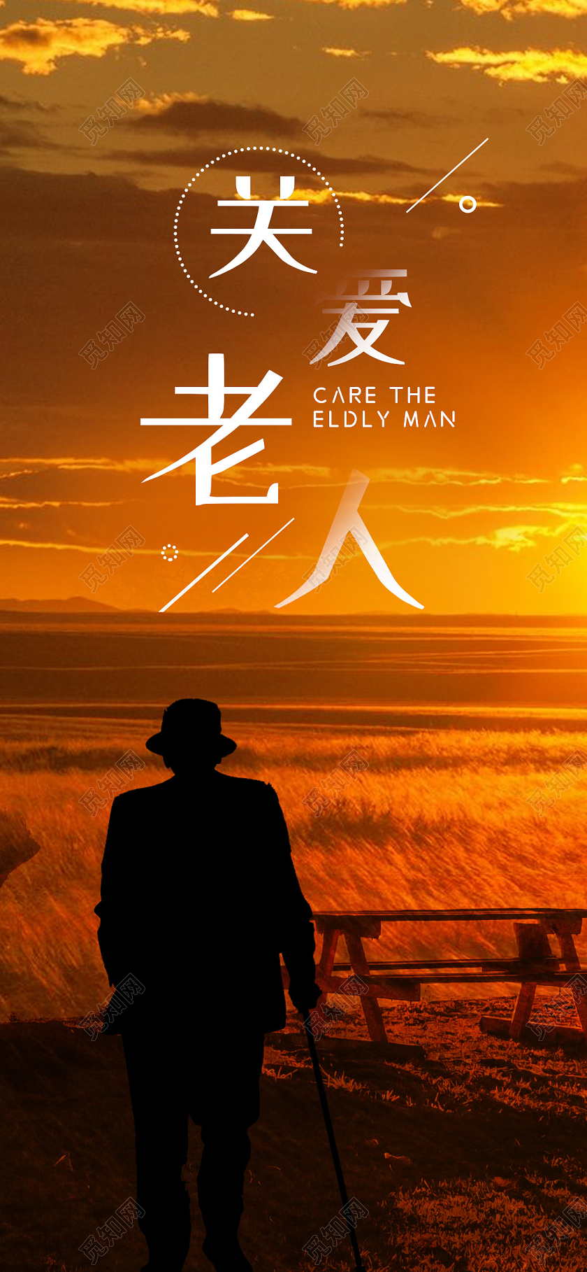 温暖黄昏夕阳大气关爱老人手机海报