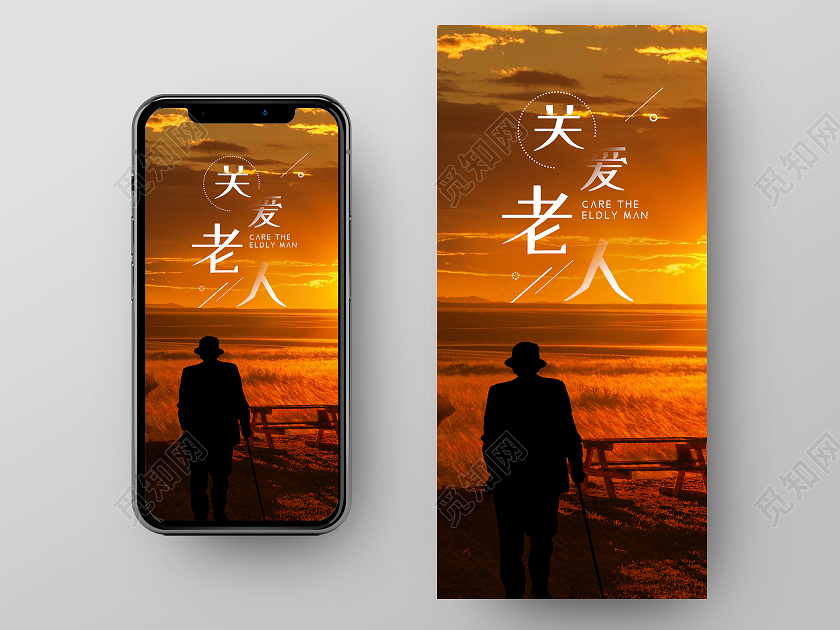 温暖黄昏夕阳大气关爱老人手机海报