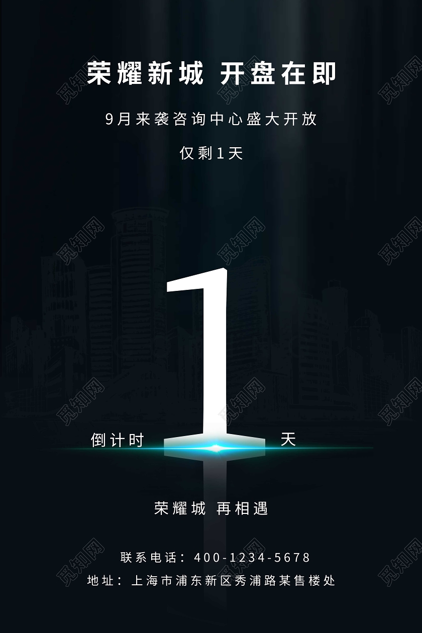 黑色简约房地产开盘倒计时活动倒计时海报