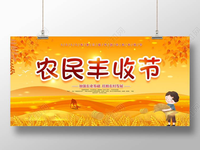 2020年中国农民丰收节丰收节展板设计