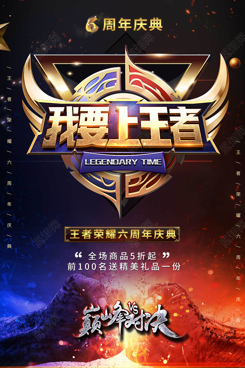红蓝对决王者荣耀周年庆典游戏宣传海报王者荣耀海报