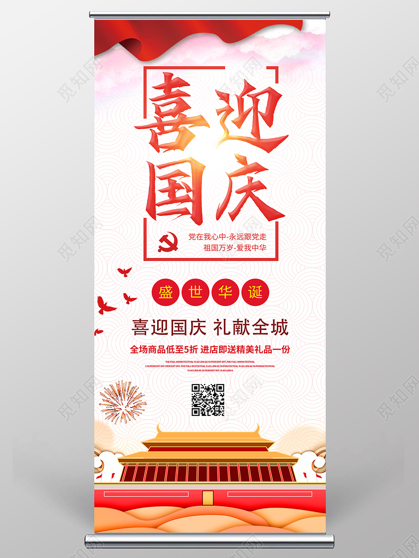 喜迎国庆促销展架易拉宝国庆展架