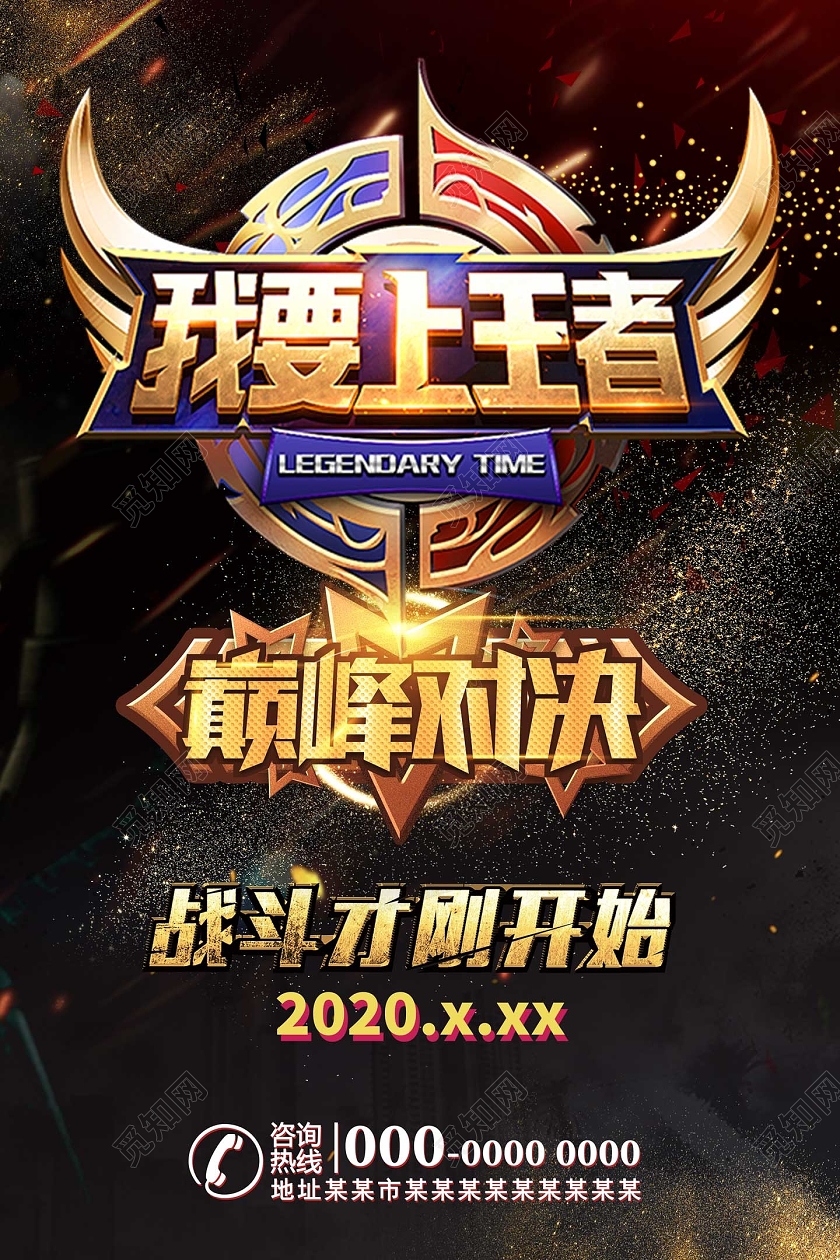 网络游戏我要上王者巅峰对决王者荣耀海报