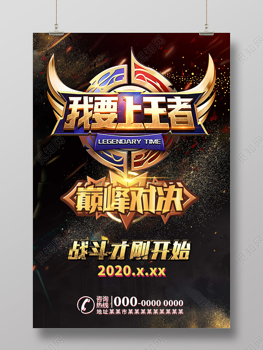 网络游戏我要上王者巅峰对决王者荣耀海报