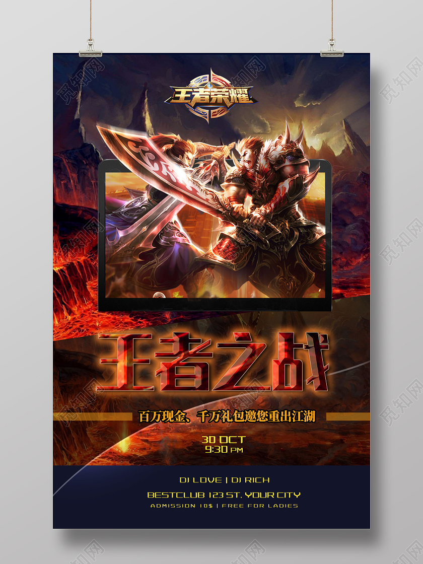 网络游戏王者之战邀您重出江湖王者荣耀海报