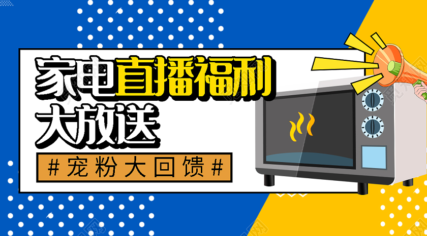 蓝色卡通家电直播福利直播封面微信公众号