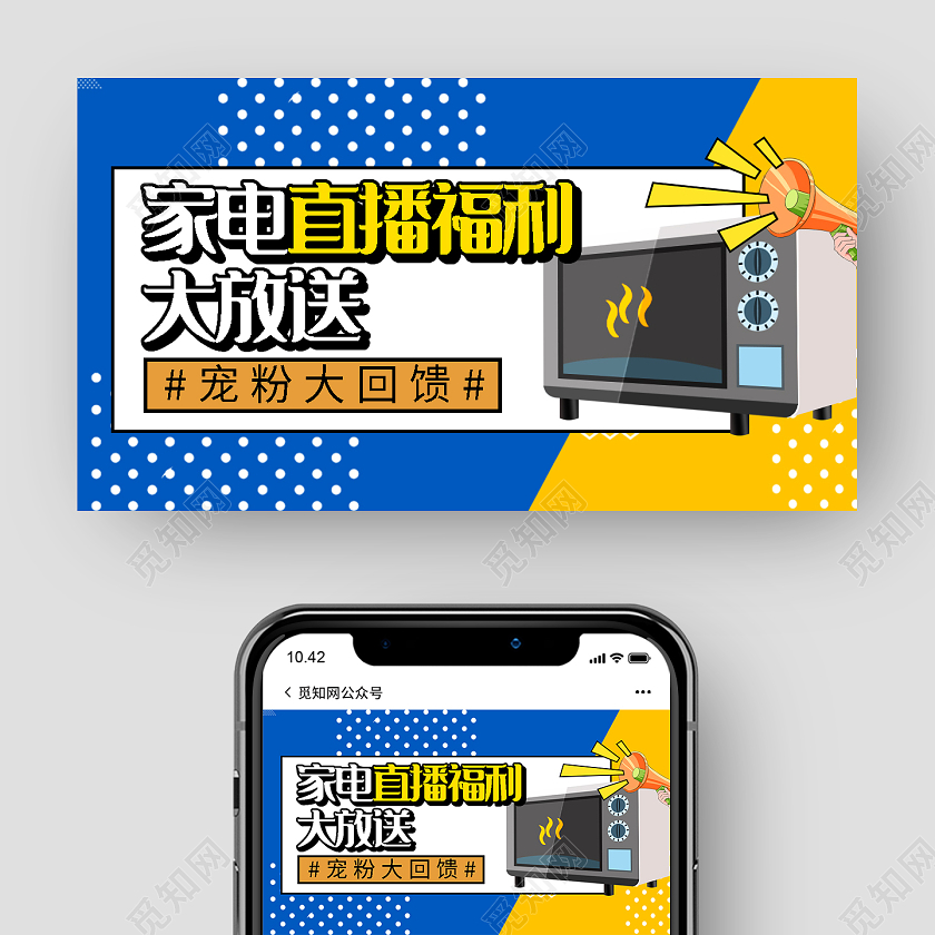 蓝色卡通家电直播福利直播封面微信公众号