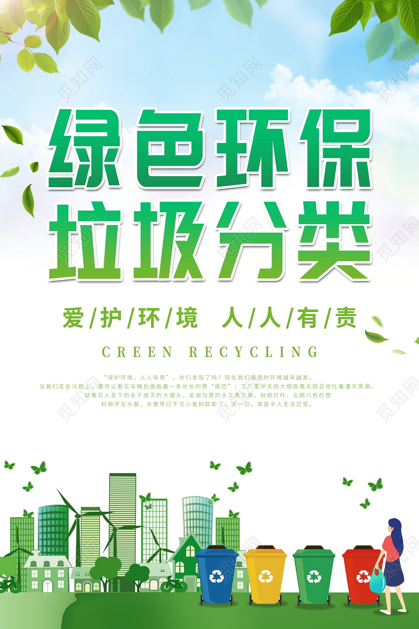 绿色环保垃圾分类爱护环境海报环保海报