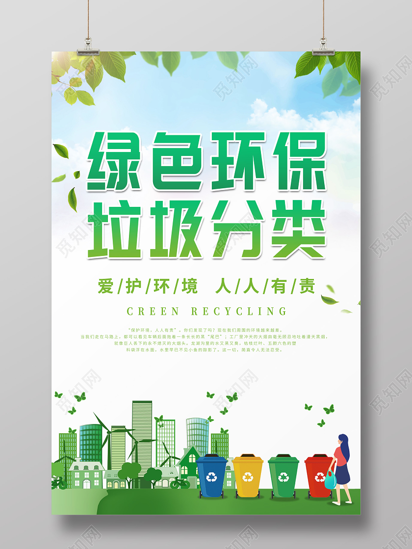 绿色环保垃圾分类爱护环境海报环保海报