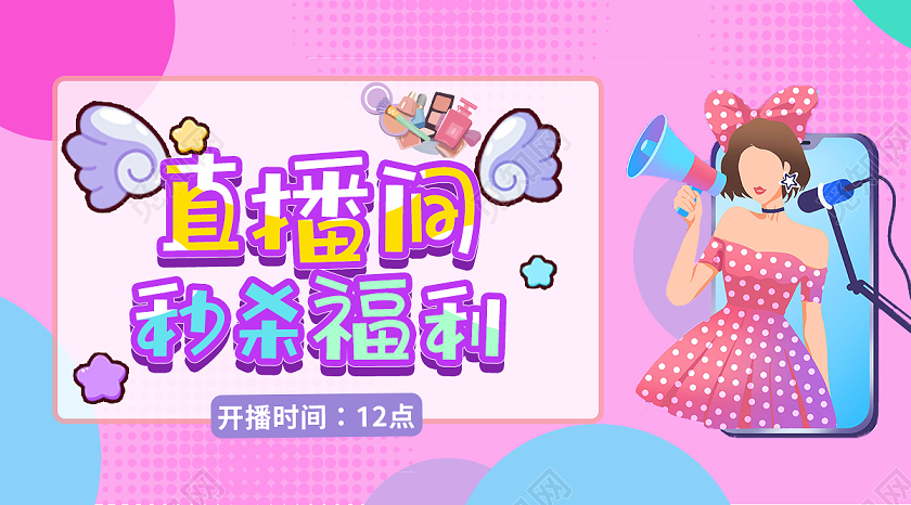 粉色卡通插画直播间秒杀福利直播封面微信公众号