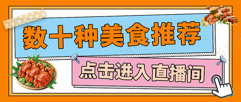 蓝色橙色卡通美食推荐直播间直播封面微信公众号