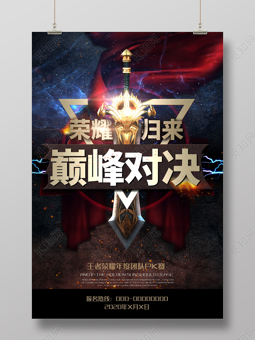 网络游戏荣耀归来巅峰对决王者荣耀海报