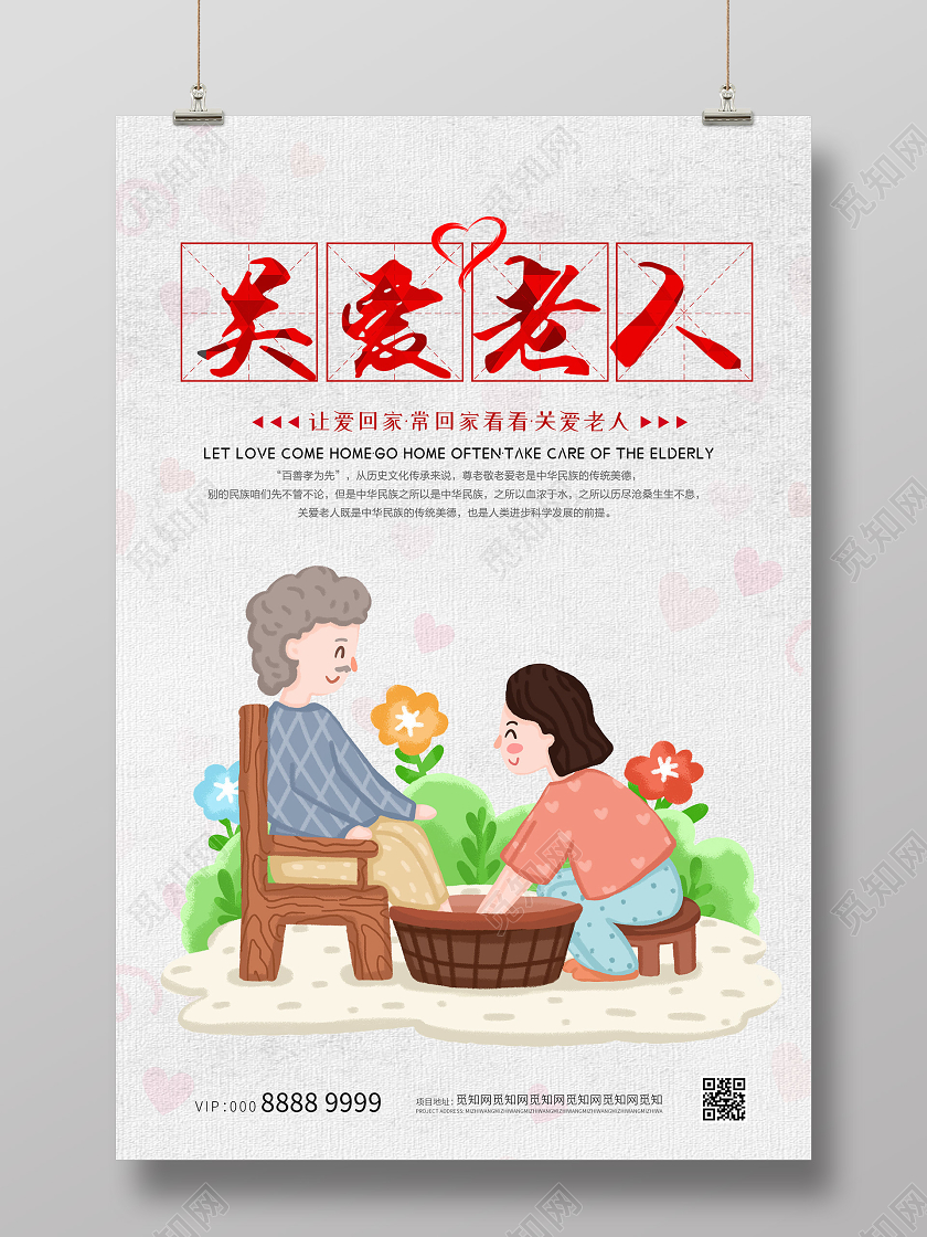 小清新插画关爱老人海报