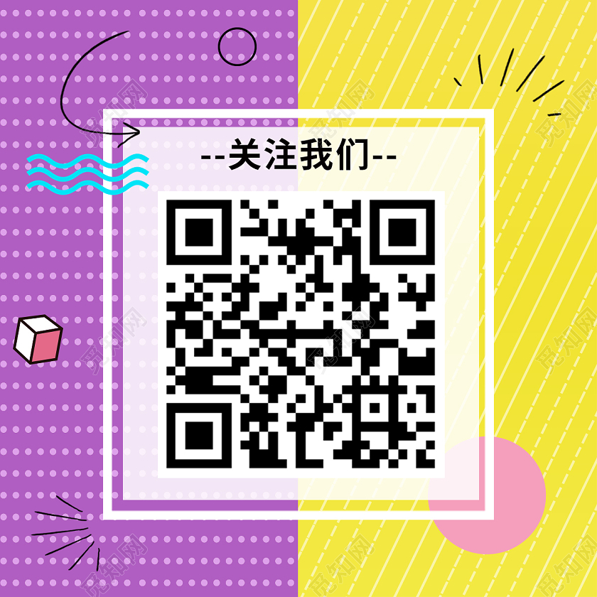 黄紫撞色创意几何二维码微信公众号