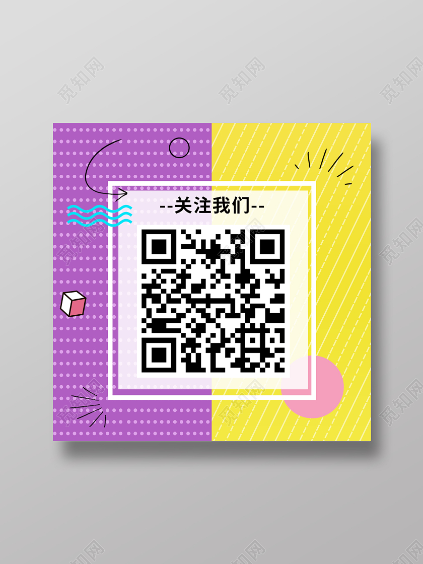 黄紫撞色创意几何二维码微信公众号