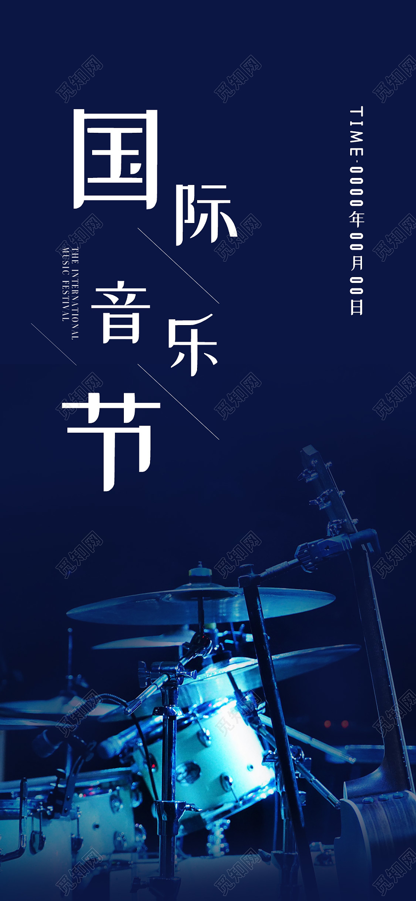 蓝色简约大气国际音乐节手机海报