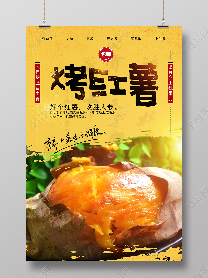 黄色简约好个红薯攻胜人参烤红薯农产品海报